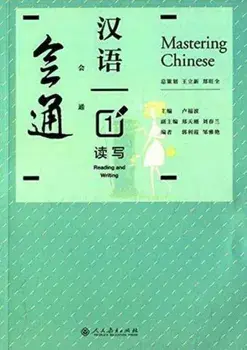 Mastering Chinese 1 - Reading and Writing, Paperback/Lu Fubo