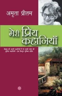 Meri Priya Kahaniyaan - Amrita Pritam