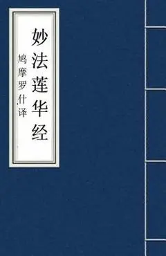 Miao Fa Lian Hua Jing 妙法莲华经: Lotus Sutra: Fo Jing Sutra - Kumarajiva