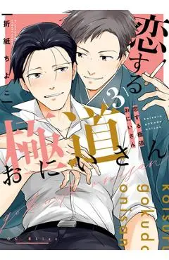 Mobsters in Love 03 - Chiyoko Origami