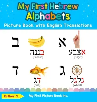 My First Hebrew Alphabets Picture Book with English Translations: Bilingual Early Learning & Easy Teaching Hebrew Books for Kids/Esther S
