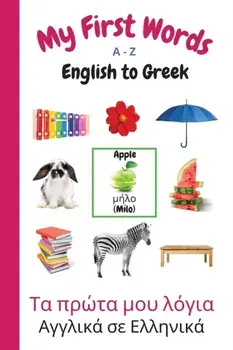 My First Words A - Z English to Greek: Bilingual Learning Made Fun and Easy with Words and Pictures, Paperback/Sharon Purtill