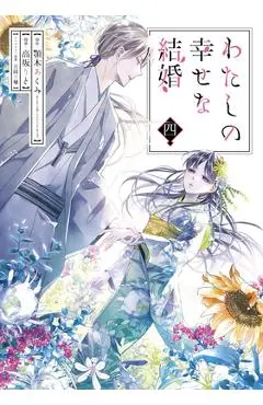 My Happy Marriage 04 (Manga) - Akumi Agitogi