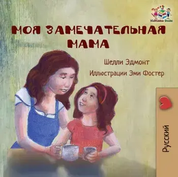 My Mom is Awesome (Russian language children's story): Russian Book for Kids, Paperback/Shelley Admont