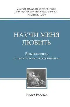 Nauchi Menya Lyubit' - Timur Рас
 Rasulov
