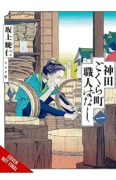 Neighborhood Craftsmen: Stories from Kanda's Gokura-Chou, Vol. 1 - Akihito Sakaue
