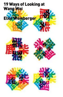Nineteen Ways of Looking at Wang Wei - Eliot Weinberger