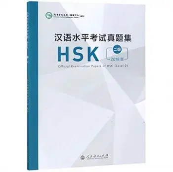 Official Examination Papers of HSK - Level 2 2018 Edition, Paperback/***