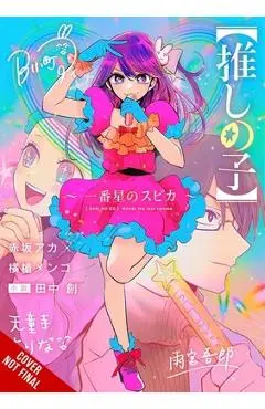 [Oshi No Ko] Spica of the First Star (Light Novel) - Aka Akasaka