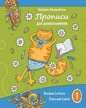 Propisi: Russian Letters: Trace and Learn, Paperback/Natasha Alexandrova
