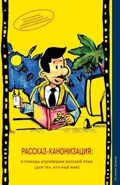 Rasskaz-Kanonizatsiya: V Pomosh Izuchayushim Russkiy Yazik (Dlya Teh, Kto Eshe Zhiv) (the Story Canonisation: For Learners of the Russian Lan - Mr Ignaty Dyakov