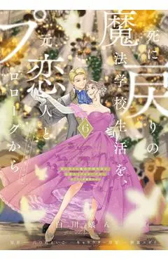 Re-Living My Life with a Boyfriend Who Doesn't Remember Me (Manga) Vol. 6 - Eiko Mutsuhana