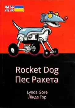 Rocket Dog. Ukrainian Translation, Bilingual ed, Paperback/Lynda Gore