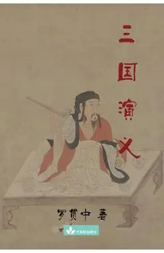 Romance of the Three Kingdoms 三国演义 - 贯中 罗