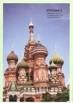 Ruslan Russian 2 - Student Workbook with free audio download, Paperback/John Langran