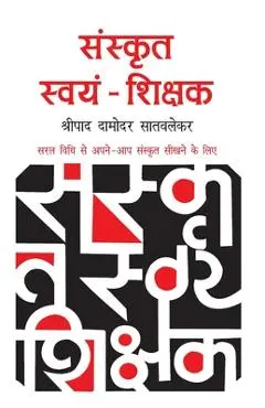Sanskrit Swayam Shikshak - Shripad D. Satvlekar