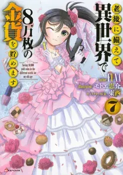 Saving 80,000 Gold in Another World for my Retirement 7 (light novel), Paperback/Funa