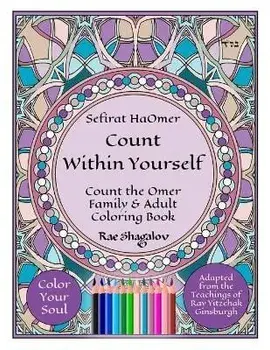 Sefirat HaOmer - Count Within Yourself: Count the Omer Family & Adult Coloring Book with Meditations & Mystical Kabbalistic Teachings for Spiritual Gr/Rae Shagalov