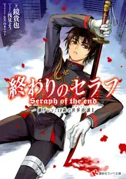Seraph of the End: Guren Ichinose, Resurrection at Nineteen, Paperback/Takaya Kagami