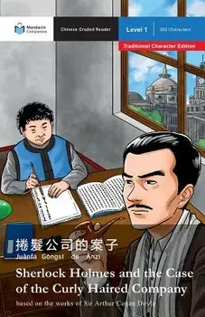 Sherlock Holmes and the Case of the Curly-Haired Company: Mandarin Companion Graded Readers Level 1, Traditional Character Edition, Paperback/Arthur Conan Doyle
