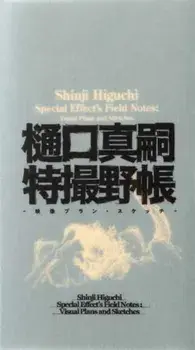 Shinji Higuchi Special Effect's Field Notes. Visual Plans and Sketches, Hardback/Shinji Higuchi