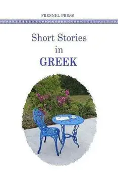 Short stories in GREEK, Paperback/Maria Karra