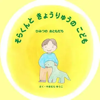Solar and the Baby Dinosaur/Yuko Yamamura