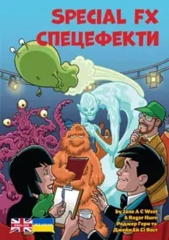 Special FX. Ukrainian Translation, Bilingual ed, Paperback/Jane West