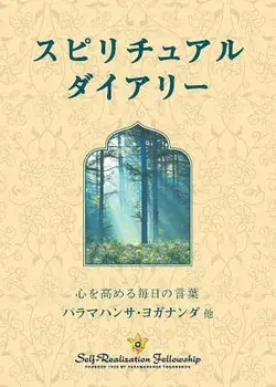Spiritual Diary (Japanese), Paperback/Paramahansa Yogananda