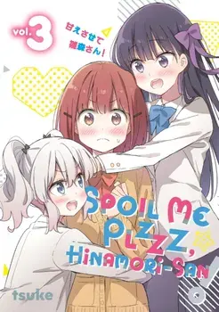 Spoil Me Plzzz, Hinamori-san! 3, Paperback/tsuke