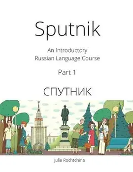 Sputnik: An Introductory Russian Language Course, Part I, Paperback/Julia Rochtchina