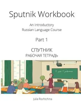 Sputnik Workbook: An Introductory Russian Language Course, Part I, Paperback/Julia Rochtchina