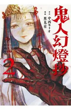 Sword of the Demon Hunter: Kijin Gentosho (Manga) Vol. 2 - Motoo Nakanishi
