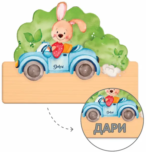 Tabel din lemn Haba - Bunny, un nume cu litere bulgare