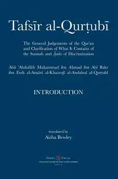 Tafsir al-Qurtubi - Introduction: The General Judgments of the Qur'an and Clarification of what it contains of the Sunnah and āyahs of Discrimina/Abu 'abdullah Muhammad Al-Qurtubi
