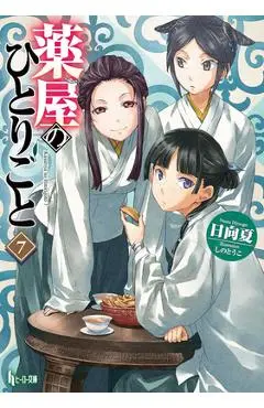 The Apothecary Diaries 07 (Light Novel) - Natsu Hyuuga