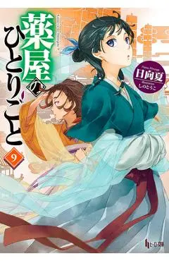 The Apothecary Diaries 09 (Light Novel) - Natsu Hyuuga