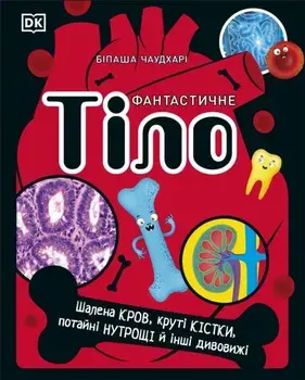 The Body Book (Ukrainian Edition), Hardback/DK