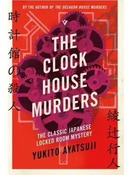 The Clock House Murders, Paperback/Yukito Ayatsuji