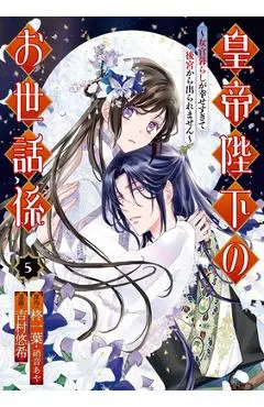 The Emperor's Caretaker 05 - Ichiha Hiiragi