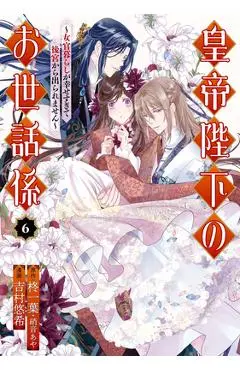 The Emperor's Caretaker 06 - Ichiha Hiiragi