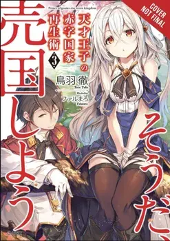 The Genius Prince's Guide to Raising a Nation Out of Debt (Hey, How about Treason?), Vol. 3 (Light Novel), Paperback/Toru Toba