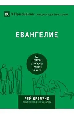 The Gospel / Евангелие: How the Church Portrays the Beauty of Christ / Как  - Ray Ortlund