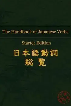 The Handbook of Japanese Verbs (Starter Edition), Paperback/Hattori Publishing
