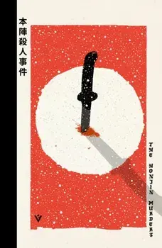 The Honjin Murders, Hardback/Seishi Yokomizo
