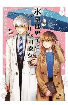 The Ice Guy and the Cool Girl 02 - Miyuki Tonogaya