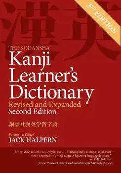 The Kodansha Kanji Learner's Dictionary: Revised & Expanded. 2nd Edition, Paperback/***