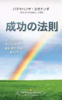The Law of Success (Japanese), Paperback/Paramahansa Yogananda