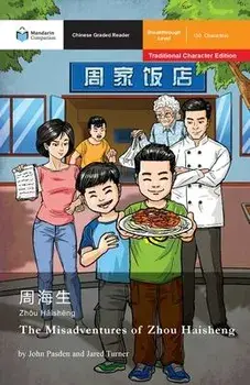 The Misadventures of Zhou Haisheng: Mandarin Companion Graded Readers Breakthrough Level, Traditional Chinese Edition, Paperback/John T. Pasden