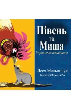 The Rooster and the Mouse (Ukrainian Edition) - Lesa Melnyczuk